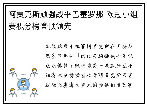 阿贾克斯顽强战平巴塞罗那 欧冠小组赛积分榜登顶领先