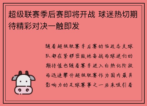 超级联赛季后赛即将开战 球迷热切期待精彩对决一触即发