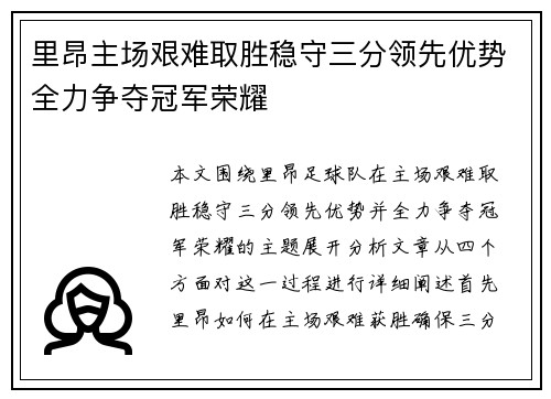 里昂主场艰难取胜稳守三分领先优势全力争夺冠军荣耀