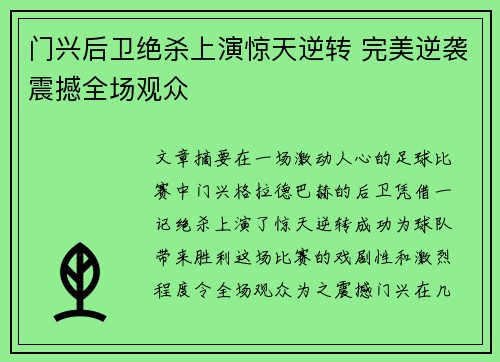 门兴后卫绝杀上演惊天逆转 完美逆袭震撼全场观众