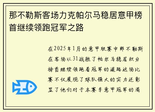 那不勒斯客场力克帕尔马稳居意甲榜首继续领跑冠军之路