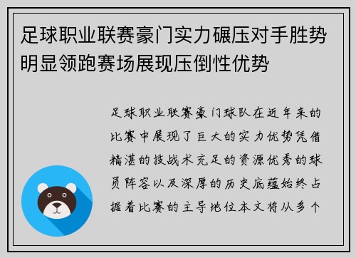 足球职业联赛豪门实力碾压对手胜势明显领跑赛场展现压倒性优势