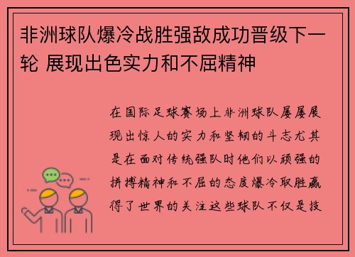 非洲球队爆冷战胜强敌成功晋级下一轮 展现出色实力和不屈精神