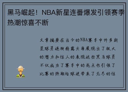 黑马崛起！NBA新星连番爆发引领赛季热潮惊喜不断