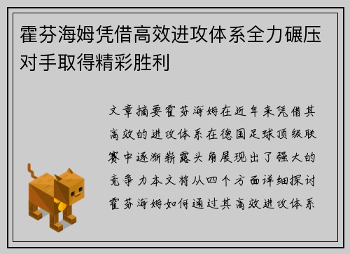 霍芬海姆凭借高效进攻体系全力碾压对手取得精彩胜利