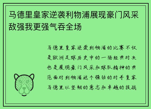 马德里皇家逆袭利物浦展现豪门风采敌强我更强气吞全场