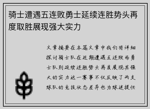 骑士遭遇五连败勇士延续连胜势头再度取胜展现强大实力