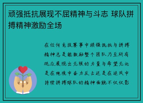 顽强抵抗展现不屈精神与斗志 球队拼搏精神激励全场