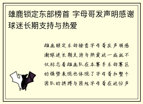 雄鹿锁定东部榜首 字母哥发声明感谢球迷长期支持与热爱