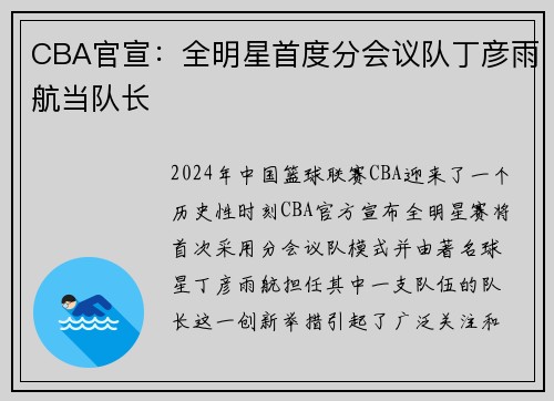 CBA官宣：全明星首度分会议队丁彦雨航当队长
