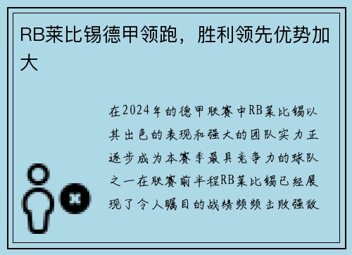 RB莱比锡德甲领跑，胜利领先优势加大