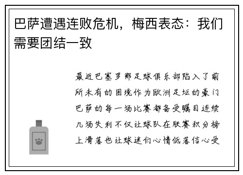 巴萨遭遇连败危机，梅西表态：我们需要团结一致