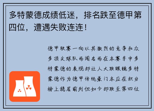 多特蒙德成绩低迷，排名跌至德甲第四位，遭遇失败连连！