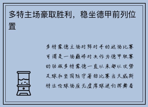多特主场豪取胜利，稳坐德甲前列位置