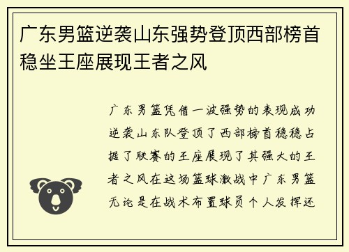 广东男篮逆袭山东强势登顶西部榜首稳坐王座展现王者之风