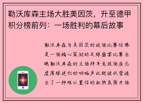 勒沃库森主场大胜美因茨，升至德甲积分榜前列：一场胜利的幕后故事