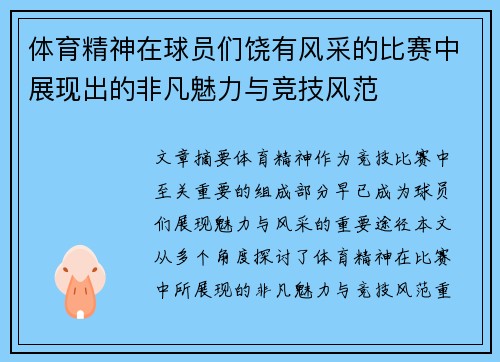 体育精神在球员们饶有风采的比赛中展现出的非凡魅力与竞技风范
