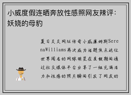 小威度假连晒奔放性感照网友辣评：妖娆的母豹