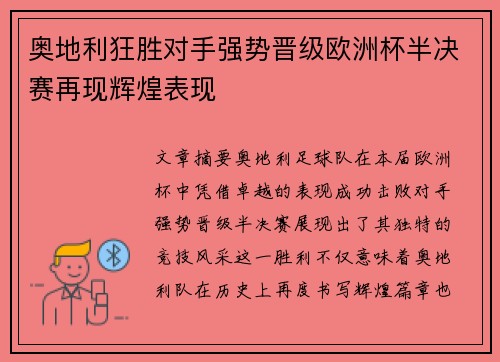 奥地利狂胜对手强势晋级欧洲杯半决赛再现辉煌表现
