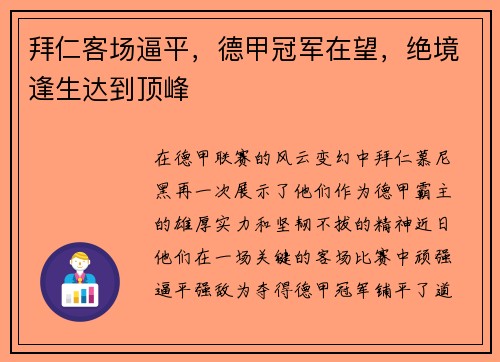 拜仁客场逼平，德甲冠军在望，绝境逢生达到顶峰