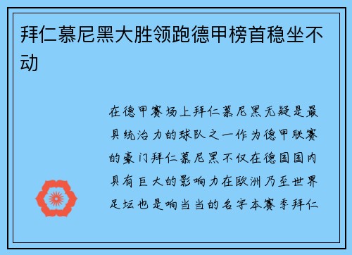 拜仁慕尼黑大胜领跑德甲榜首稳坐不动