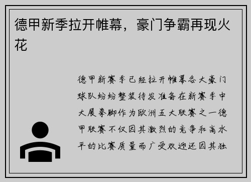 德甲新季拉开帷幕，豪门争霸再现火花