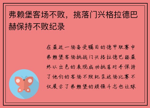 弗赖堡客场不败，挑落门兴格拉德巴赫保持不败纪录