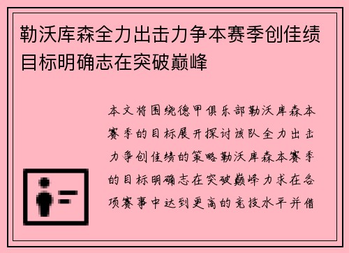 勒沃库森全力出击力争本赛季创佳绩目标明确志在突破巅峰