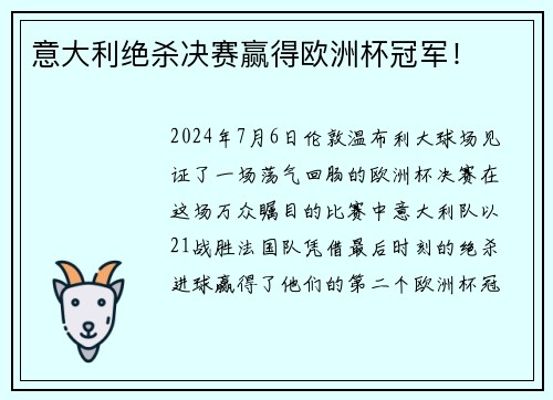 意大利绝杀决赛赢得欧洲杯冠军！