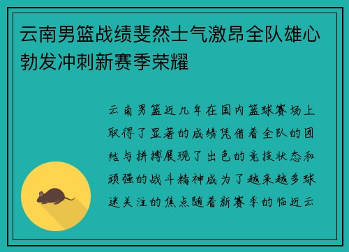 云南男篮战绩斐然士气激昂全队雄心勃发冲刺新赛季荣耀