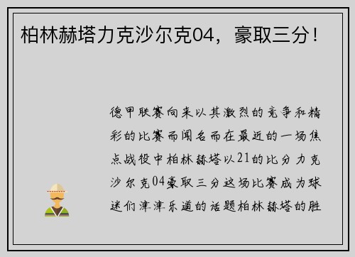 柏林赫塔力克沙尔克04，豪取三分！