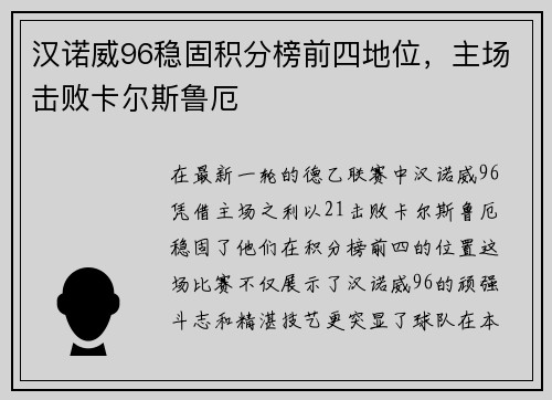 汉诺威96稳固积分榜前四地位，主场击败卡尔斯鲁厄