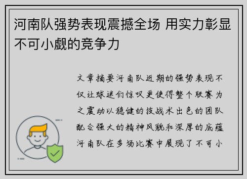 河南队强势表现震撼全场 用实力彰显不可小觑的竞争力