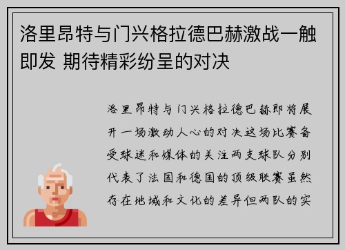 洛里昂特与门兴格拉德巴赫激战一触即发 期待精彩纷呈的对决