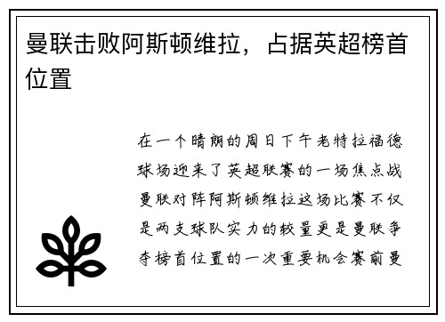 曼联击败阿斯顿维拉，占据英超榜首位置