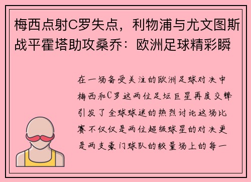 梅西点射C罗失点，利物浦与尤文图斯战平霍塔助攻桑乔：欧洲足球精彩瞬间回顾