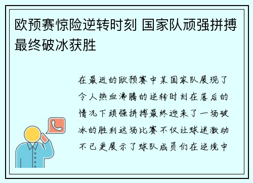 欧预赛惊险逆转时刻 国家队顽强拼搏最终破冰获胜
