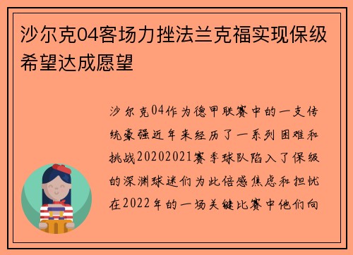 沙尔克04客场力挫法兰克福实现保级希望达成愿望