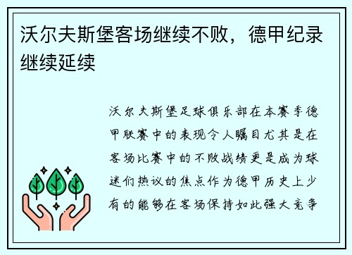 沃尔夫斯堡客场继续不败，德甲纪录继续延续