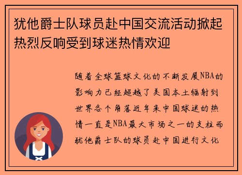 犹他爵士队球员赴中国交流活动掀起热烈反响受到球迷热情欢迎
