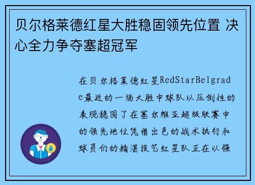 贝尔格莱德红星大胜稳固领先位置 决心全力争夺塞超冠军