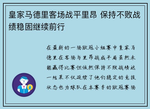 皇家马德里客场战平里昂 保持不败战绩稳固继续前行