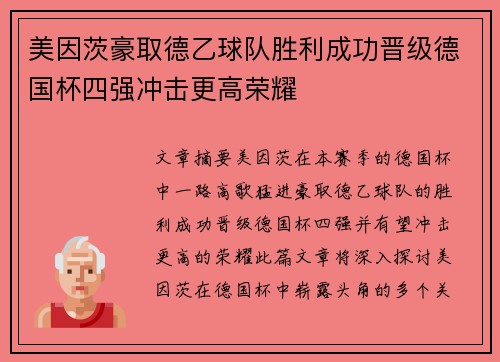 美因茨豪取德乙球队胜利成功晋级德国杯四强冲击更高荣耀