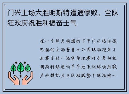 门兴主场大胜明斯特遭遇惨败，全队狂欢庆祝胜利振奋士气