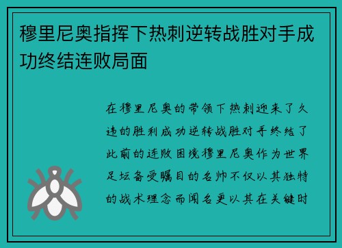 穆里尼奥指挥下热刺逆转战胜对手成功终结连败局面