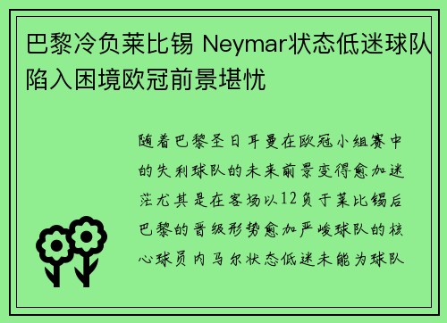 巴黎冷负莱比锡 Neymar状态低迷球队陷入困境欧冠前景堪忧