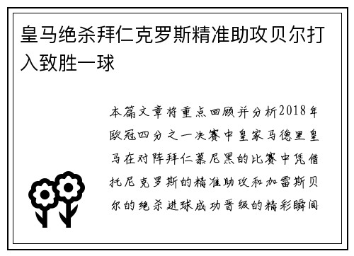 皇马绝杀拜仁克罗斯精准助攻贝尔打入致胜一球