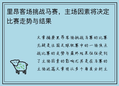 里昂客场挑战马赛，主场因素将决定比赛走势与结果