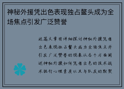 神秘外援凭出色表现独占鳌头成为全场焦点引发广泛赞誉