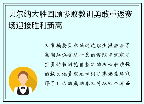 贝尔纳大胜回顾惨败教训勇敢重返赛场迎接胜利新高
